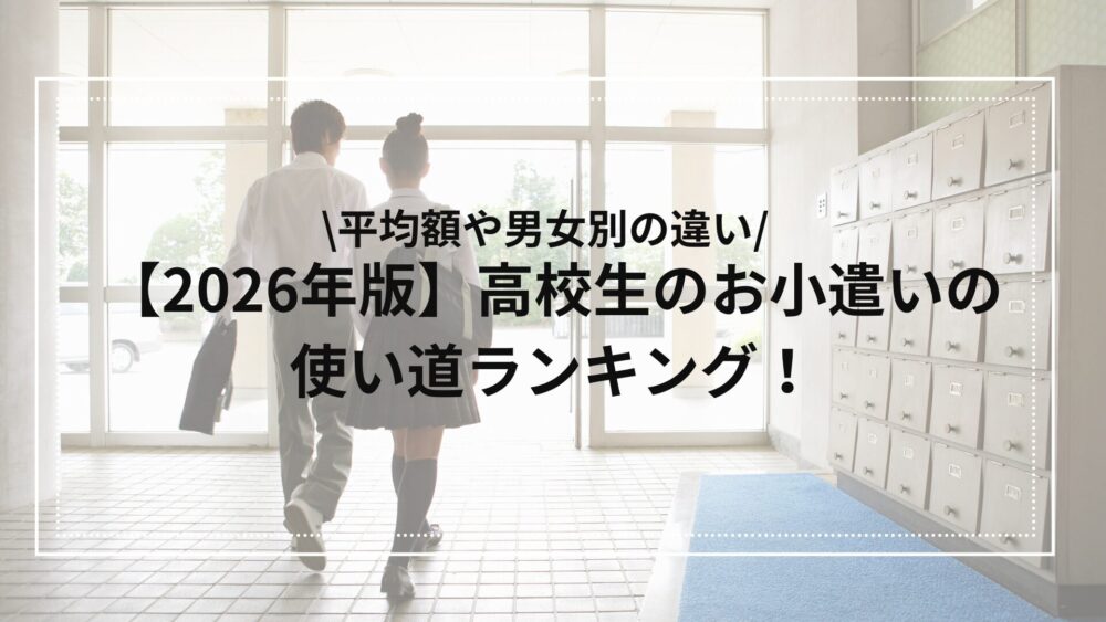2026年の高校生のお小遣いの使い道ランキング