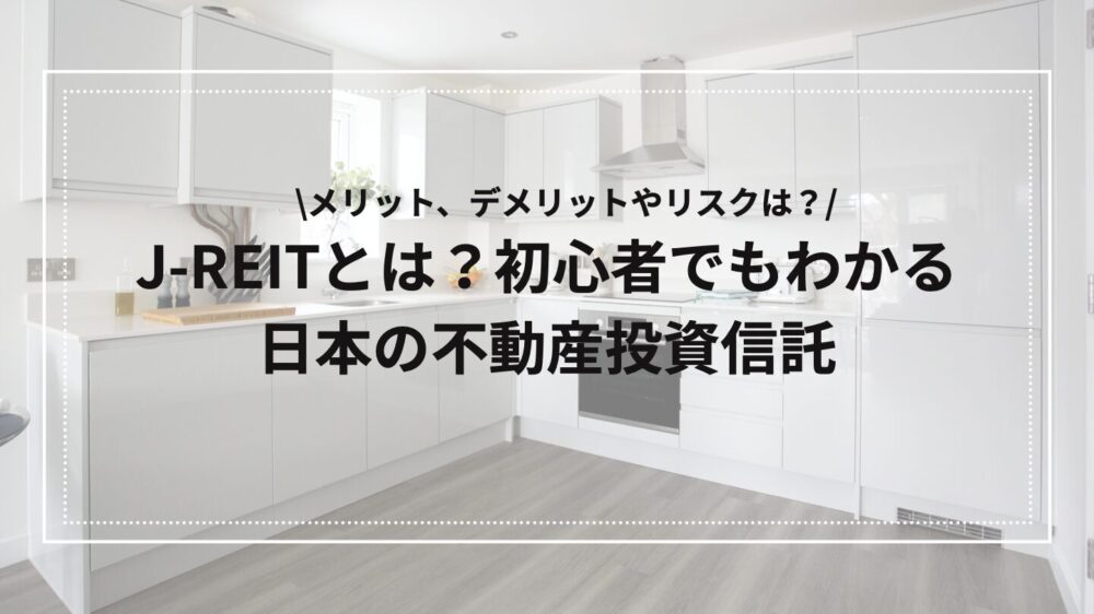 J-REITの解説アイキャッチ
