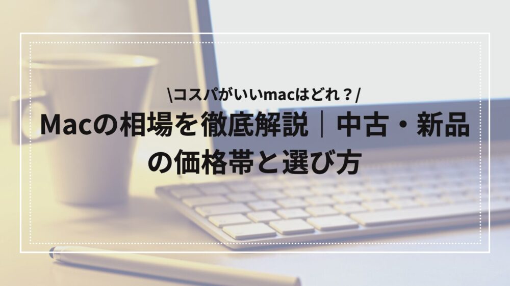 macの相場解説のアイキャッチ