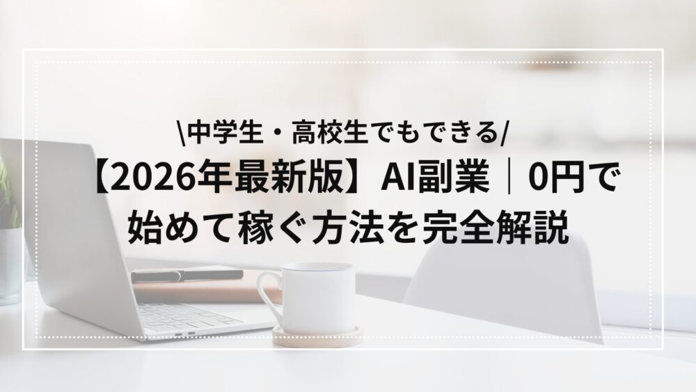 中学生でもできるAI副業の解説2026最新版