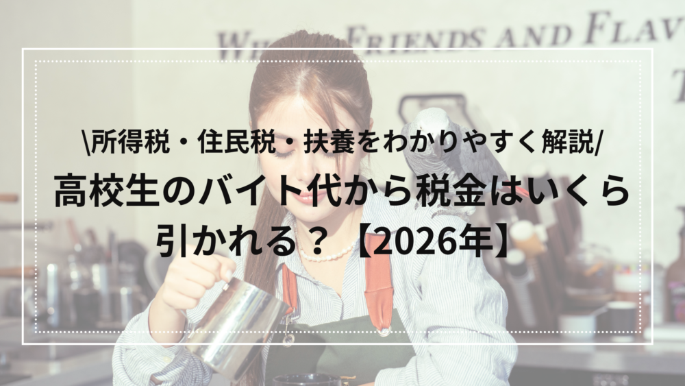 初めてのアルバイトの税金、扶養
