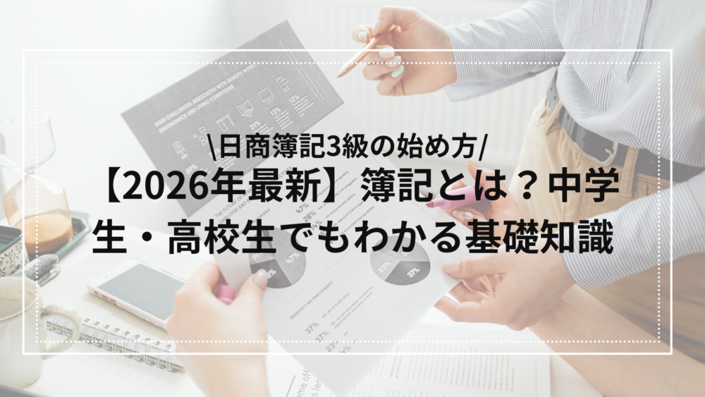 中高生でもわかる簿記