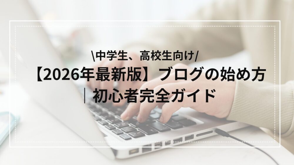 2026年中学生でもできるブログの始め方