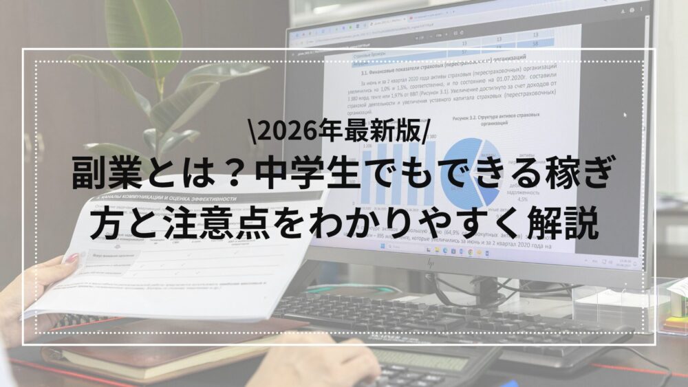 中学生向け副業とは