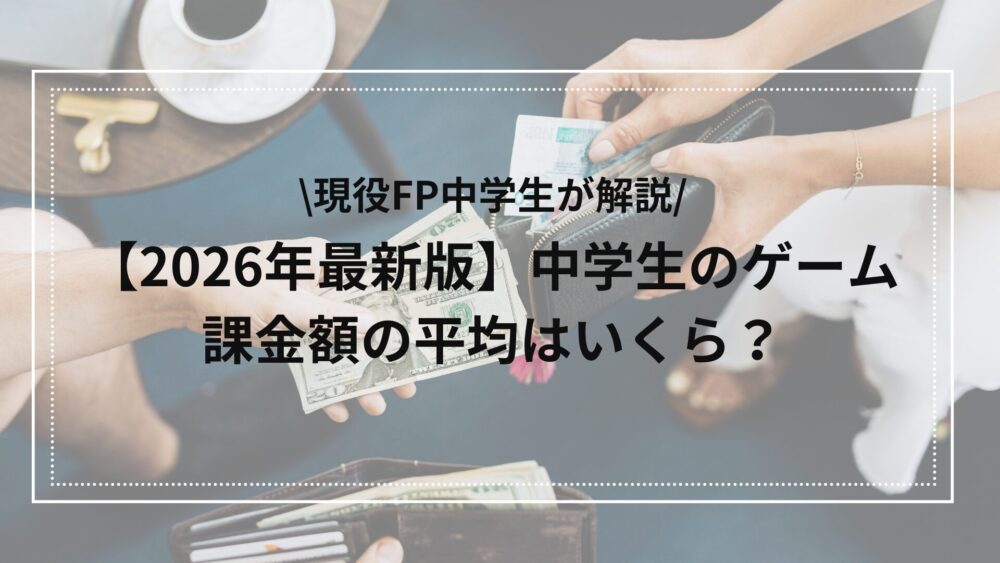 中学生のゲーム課金の平均額