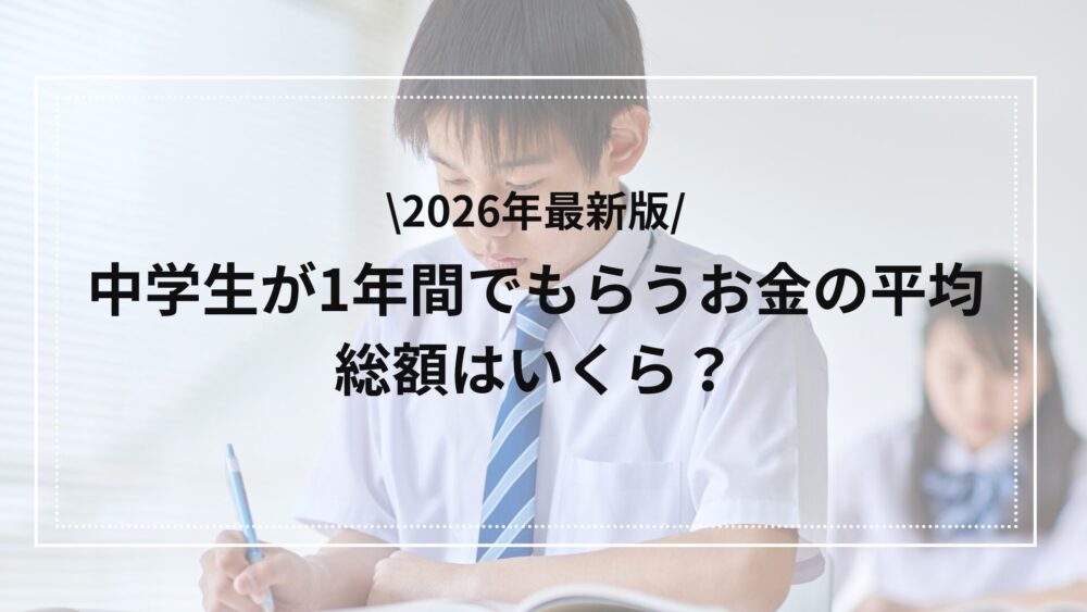 中学生がもらうお金の総平均額