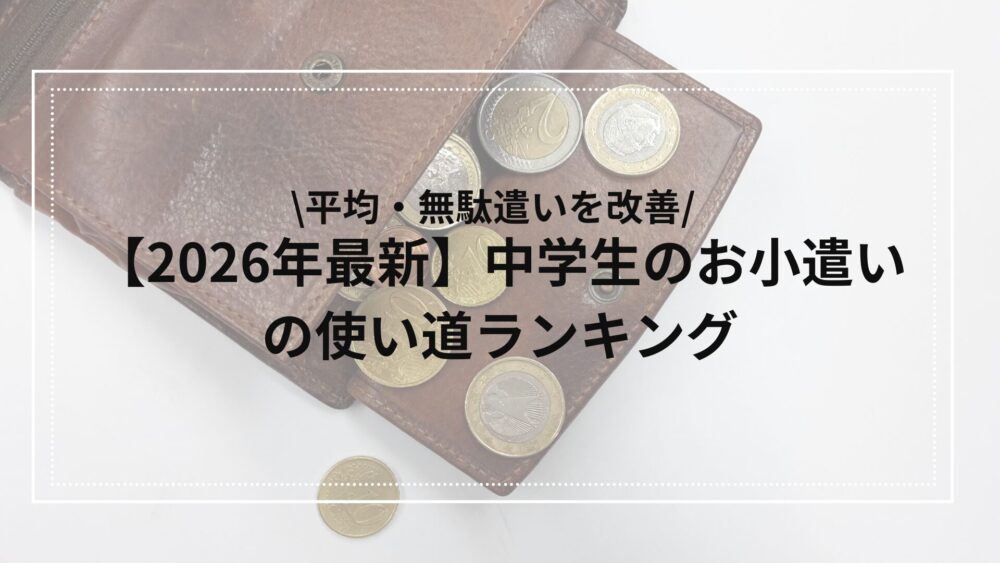 中学生のお小遣いの使い道ランキング2026年版