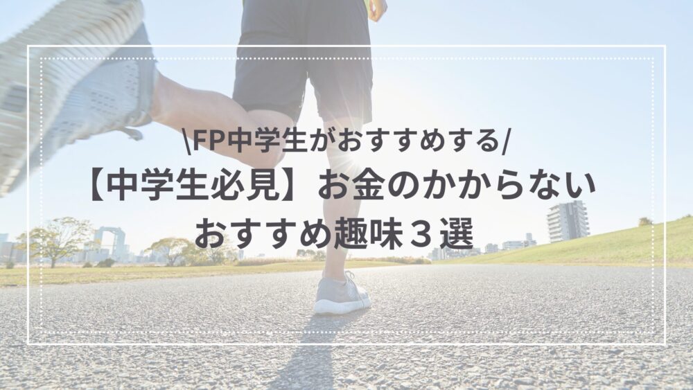 お金のかからない趣味