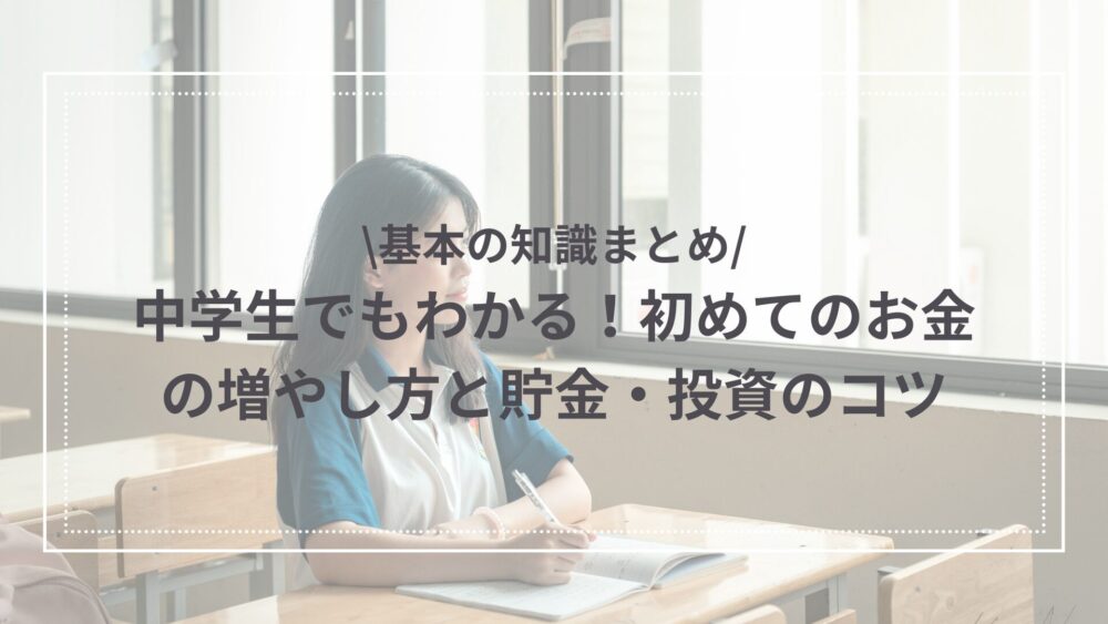 中学生のお金の増やし方の画像