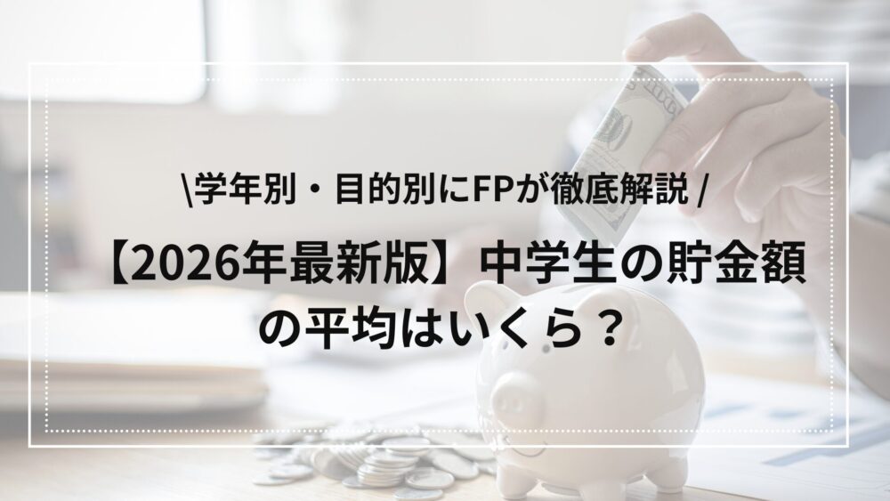 中学生の貯金平均額
