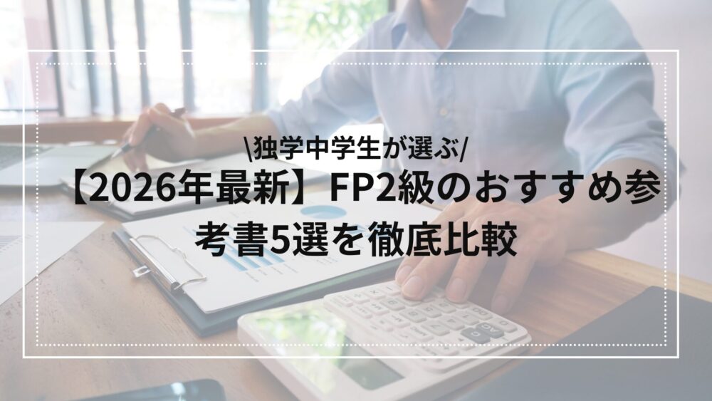 FP2級の参考書のおすすめ