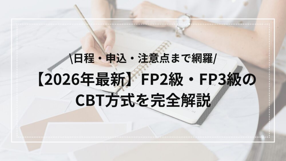 FP試験cbt方式の概要