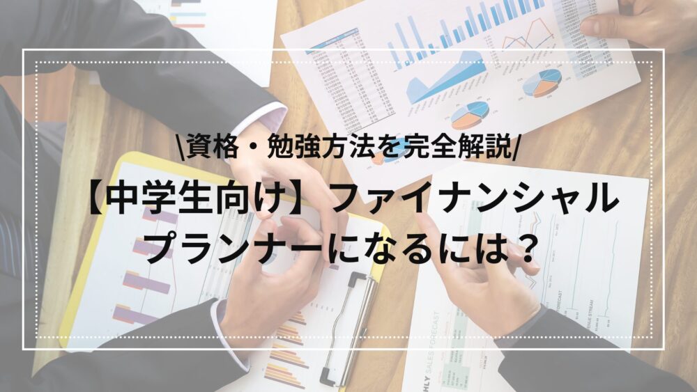 ファイナンシャルプランナーになるには