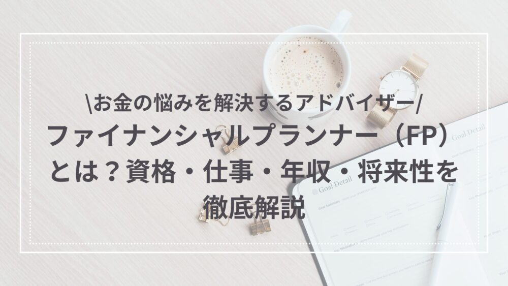 ファイナンシャルプランナーについてのアイキャッチ