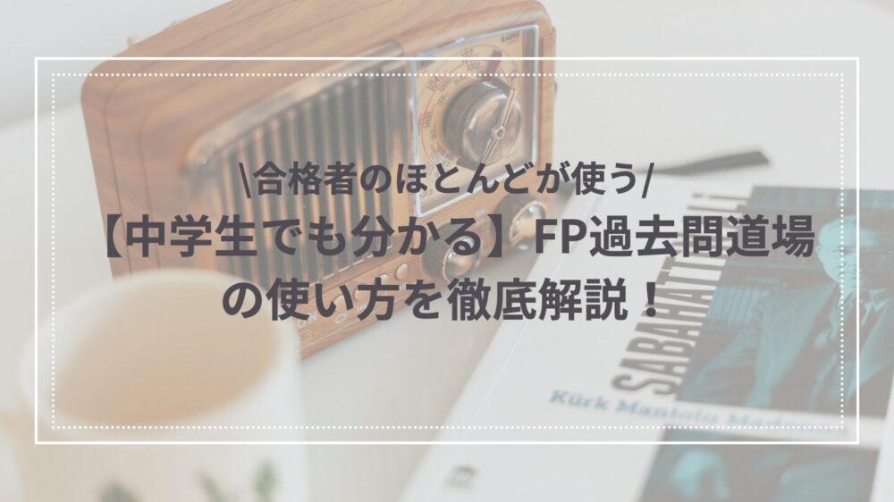 FP試験過去問の画像