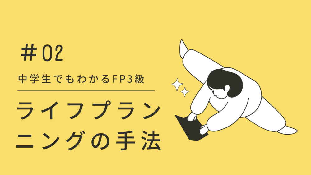 中学生でもわかるライフプランニングの手法