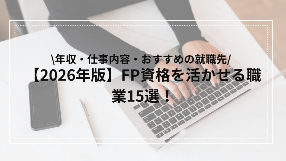 FP資格を活かせる職業2026年版