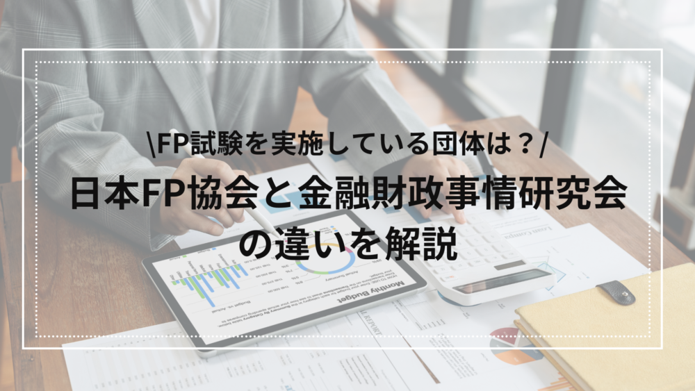 FP試験の団体、FP協会ときんざいの違い