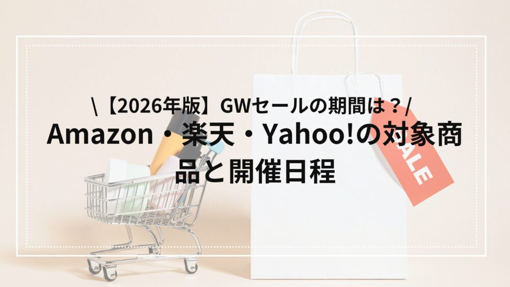 Amazon、楽天市場、Yahooのゴールデンウィーク SALE。2026年版の記事