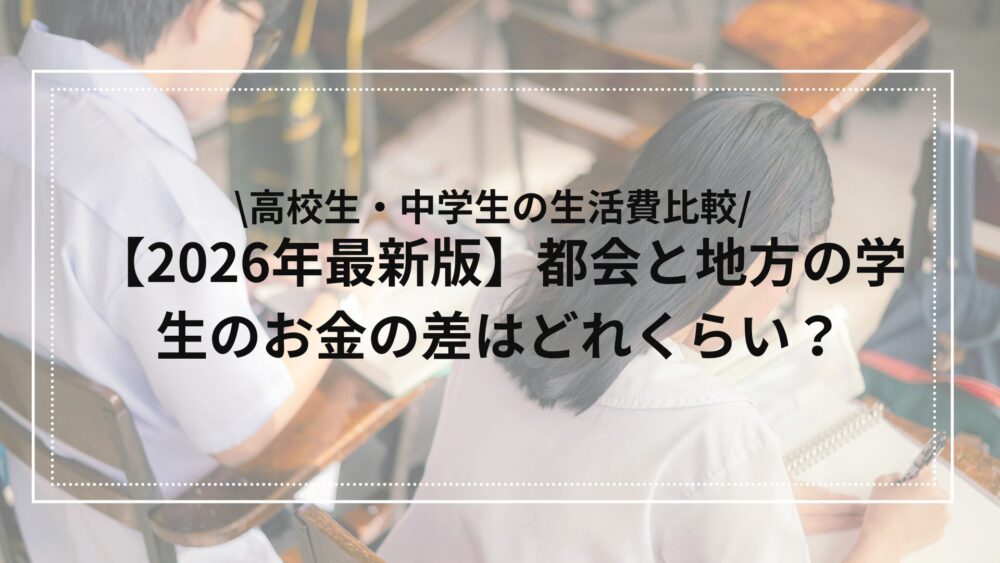 都会と田舎のお金の差についての記事