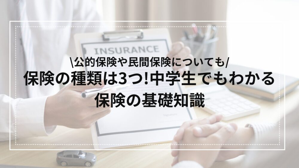 保険の種類についてわかりやすく解説
