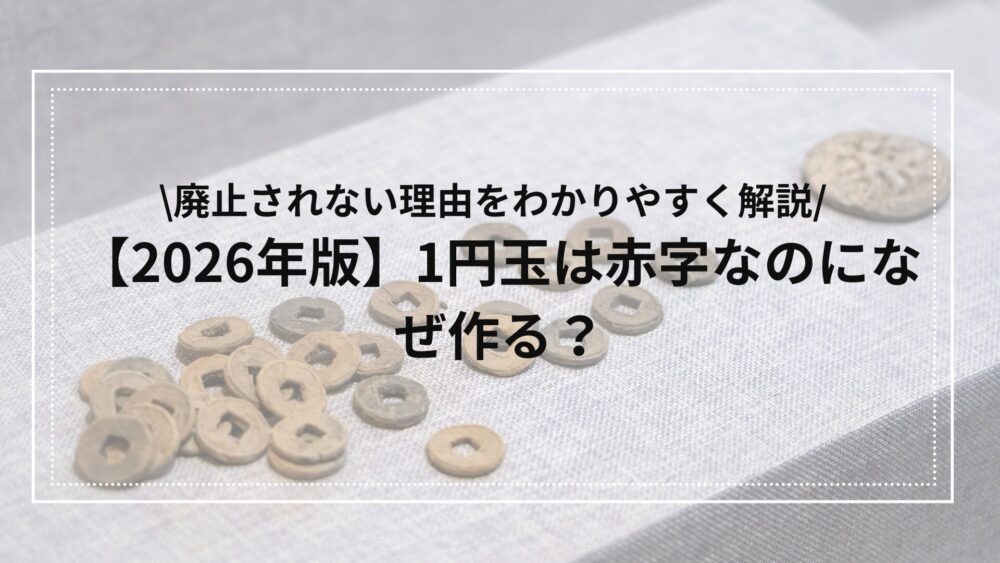 一円玉が廃止されないのはなぜ？