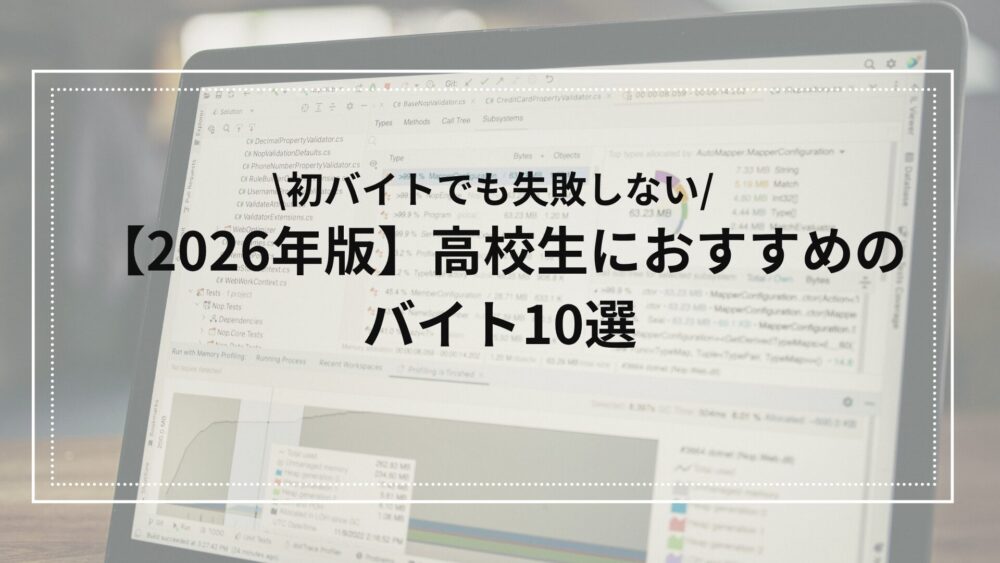 2026年の高校生バイトおすすめ