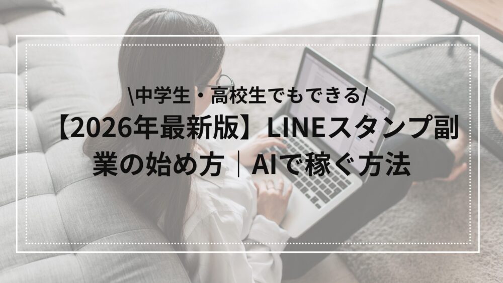 LINEスタンプの副業のやり方