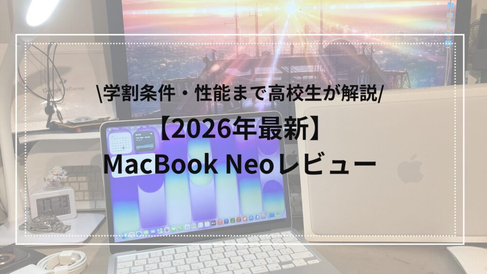 macbook neoを高校生がレビュー