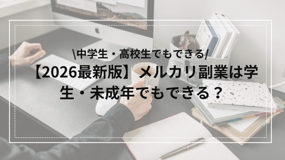 中学生でもできるメルカリ副業の始め方