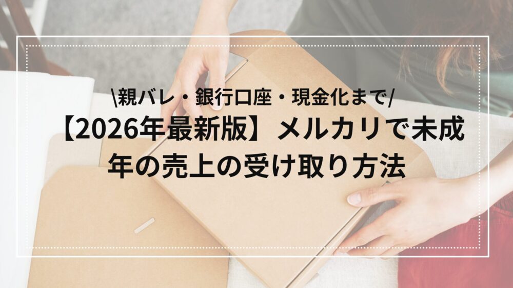 メルカリ未成年の売上の受け取りについて