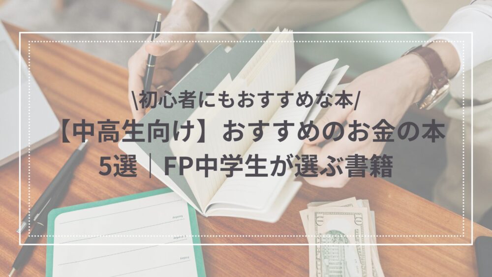中学生におすすめなお金の本