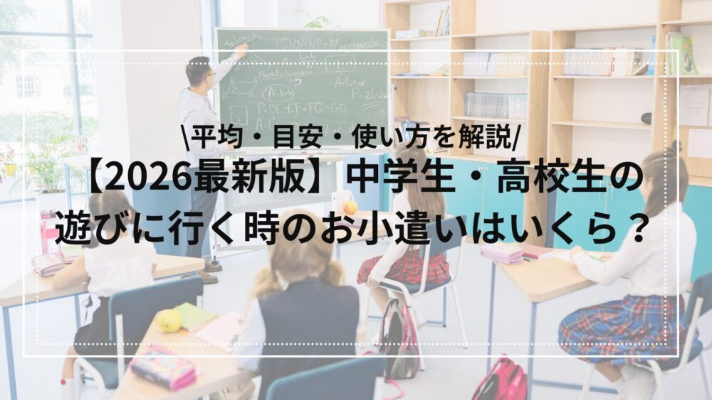 遊びに行く時の学生のお小遣いを解説