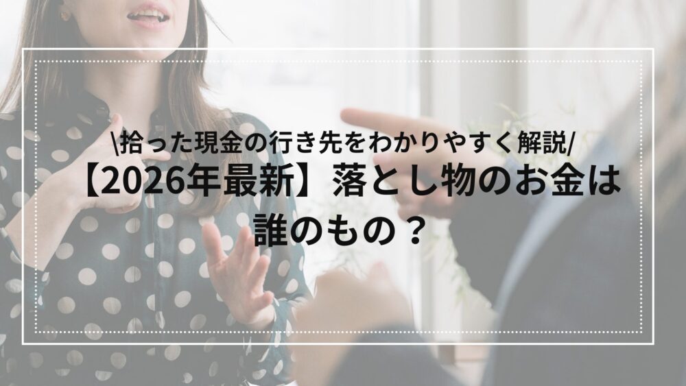 【2026年版】落とし物のお金は誰のものなのかについて解説