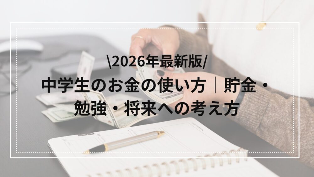 中学生のお金の使い方