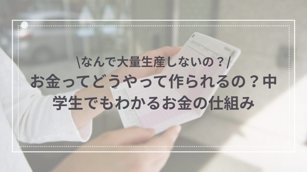中学生向けのお金の作られ方