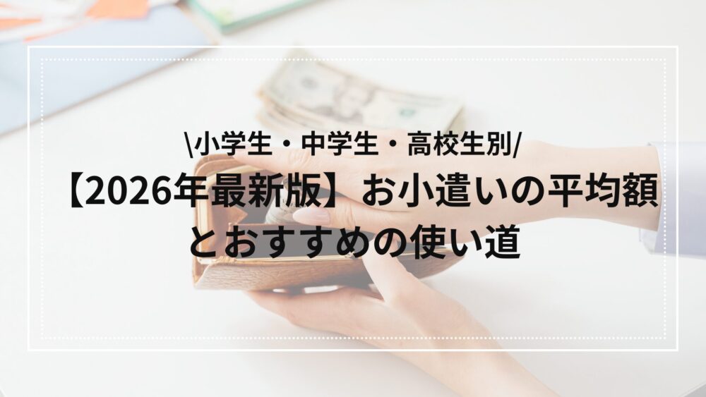 2026年版お小遣いの平均額