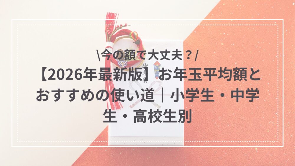 お年玉の平均額についての記事