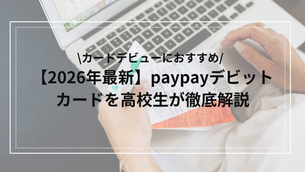 paypayデビットカードを高校生が解説