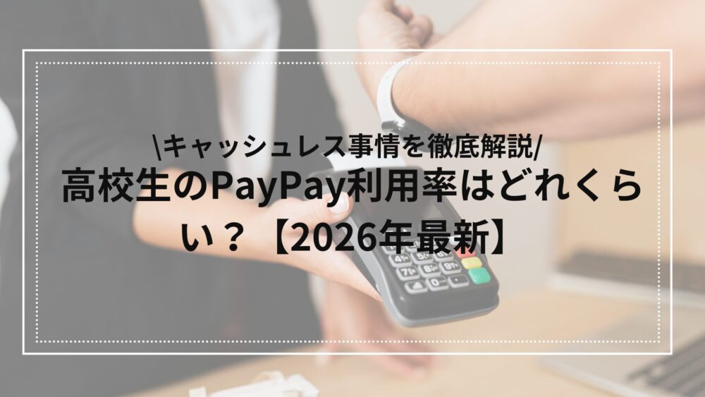 paypayの高校生の利用率を解説2026年版
