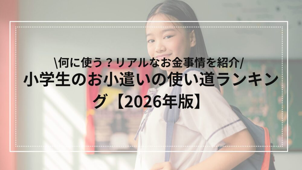 小学生のお小遣いの使い道ランキング2026年版