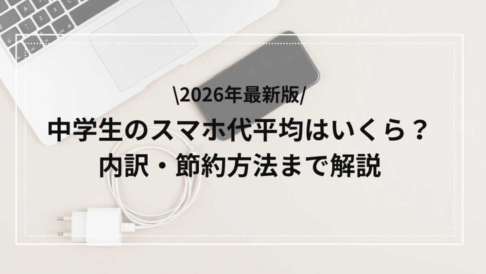 2026年の中学生のスマホ代平均額