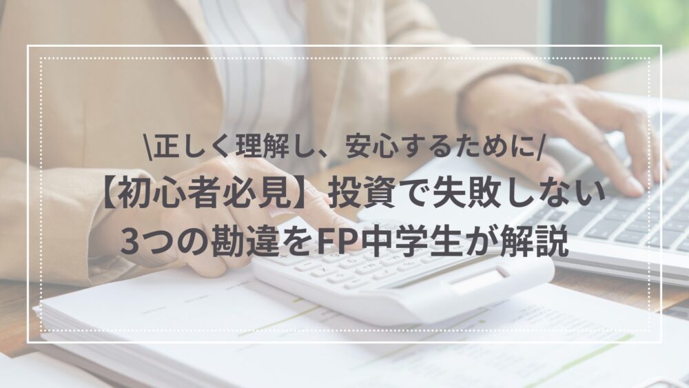 投資の勘違い記事のアイキャッチ