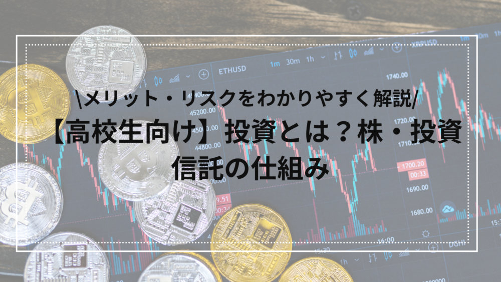 高校生向け投資について