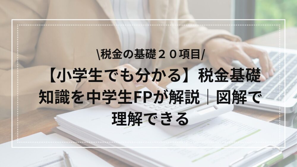 小学生でも理解できる税金の基礎知識