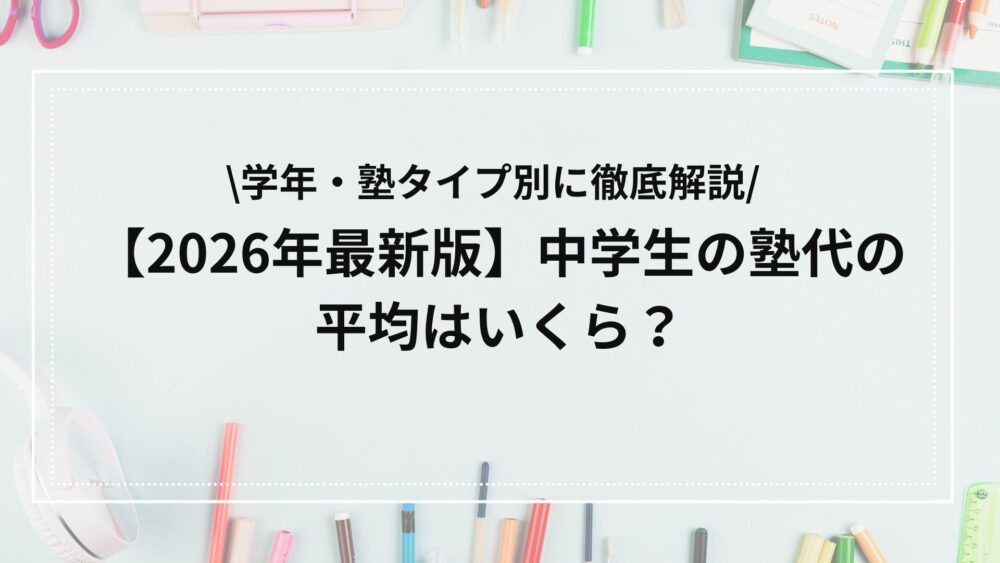 中学生の塾代平均額