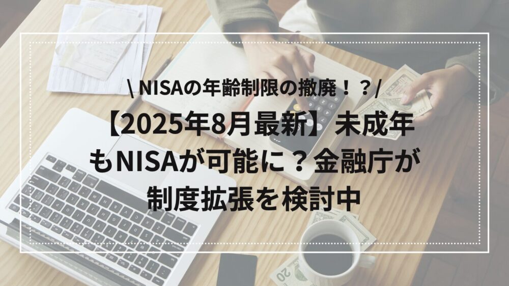 未成年のNISAの解説アイキャッチ