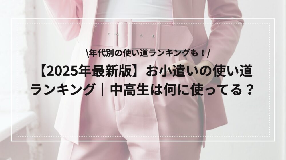 お小遣いの使い道のアイキャッチ