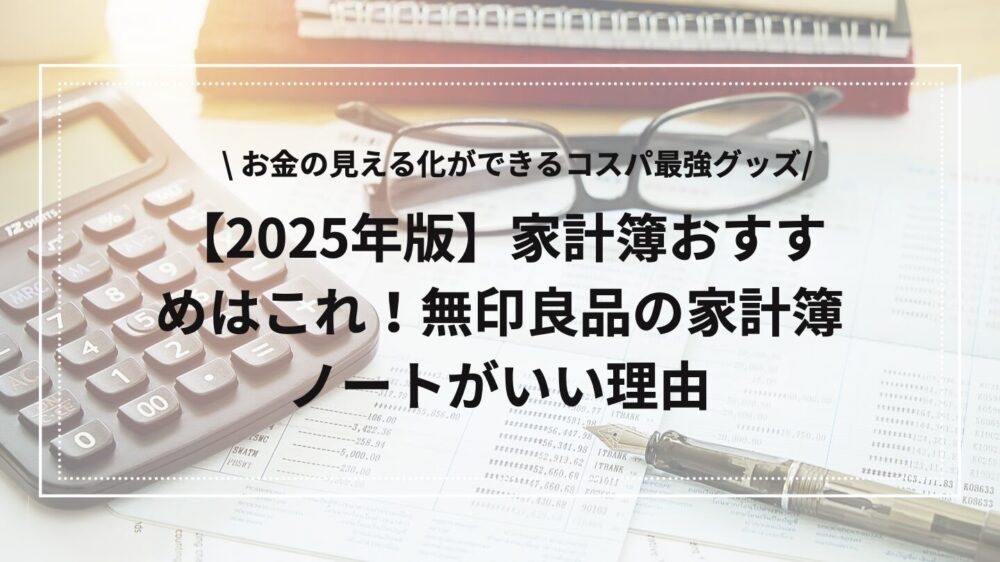 無印良品家計簿のアイキャッチ