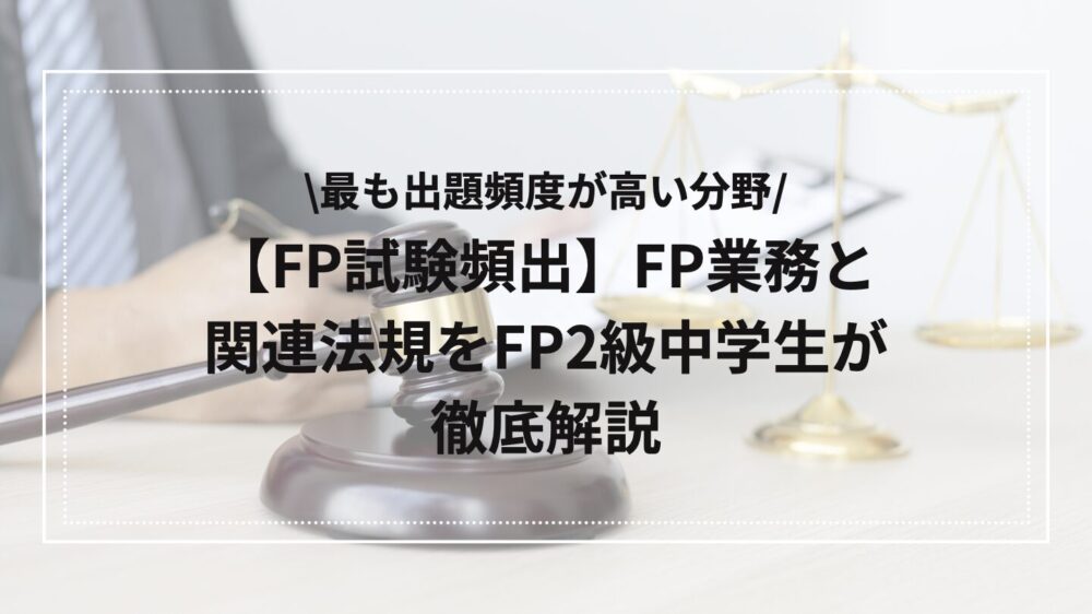 FP業務と関連法規の解説アイキャッチ
